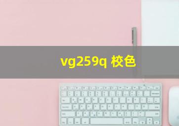 vg259q 校色